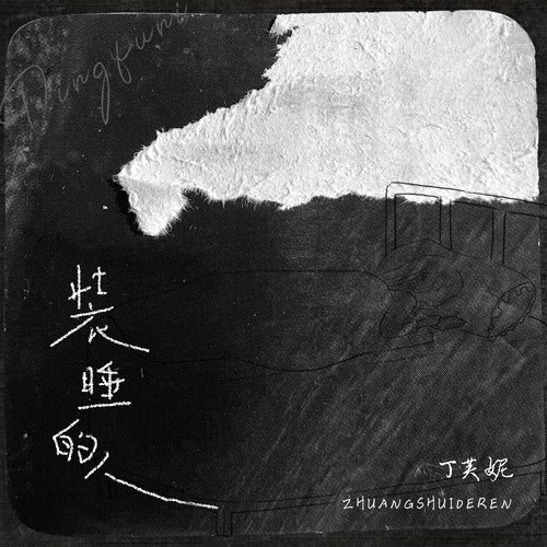 Người Giả Vờ Ngủ (装睡的人) (Single)