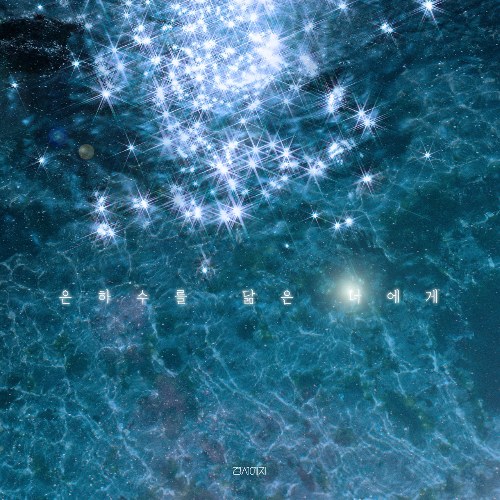 For You Who’s Like My Galaxy (Single)