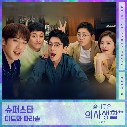 Hospital Playlist Season2 OST Part.6 (Single)