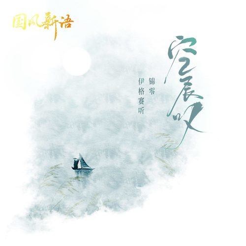 Không Thở Dài (空长叹) (Single)