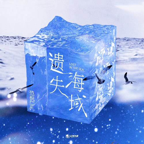 Vùng Biển Đánh Rơi (遺失海域) (Single)