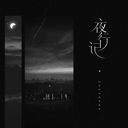 Đi Đạo Trong Đêm (夜行记) (Single)
