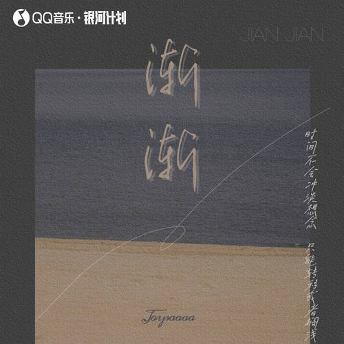 Dần Dần (渐渐) (Single)