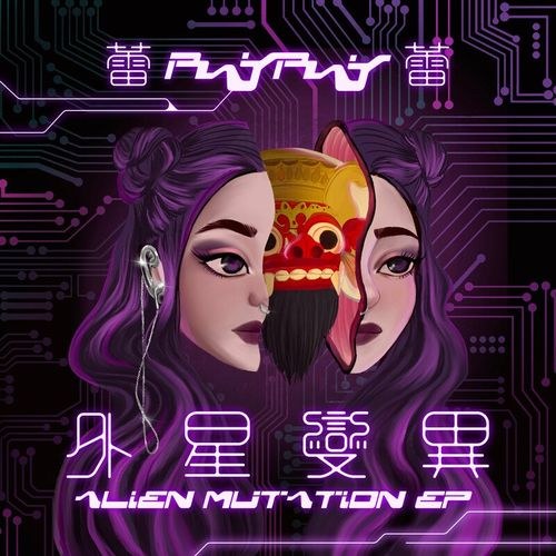 Alien Mutation (EP)