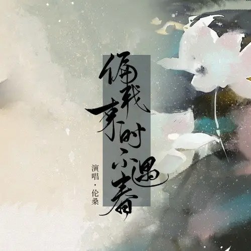 Thiên Lúc Ta Tới Không Gặp Xuân (偏我来时不遇春) (Single)