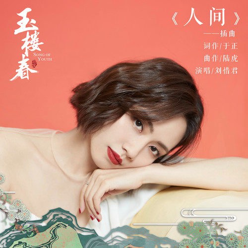 Nhân Gian (人间) ("玉楼春"Ngọc Lâu Xuân OST) (Single)