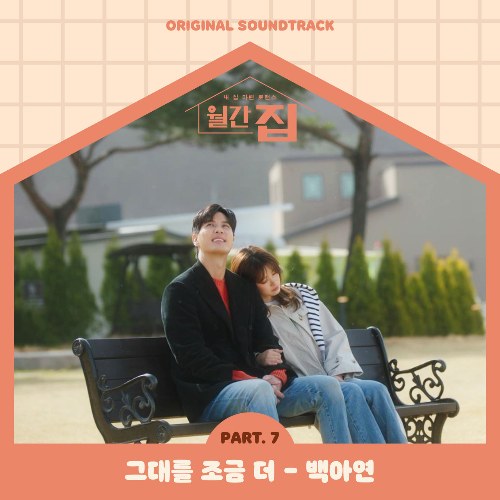 Monthly Magazine Home OST Part.7 (Single)