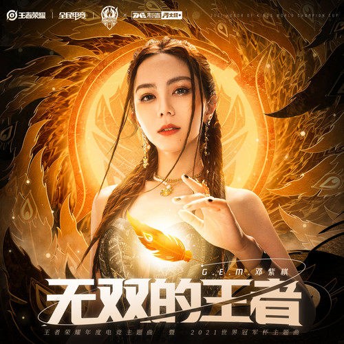 Vương Giả Vô Song (无双的王者) (Single)