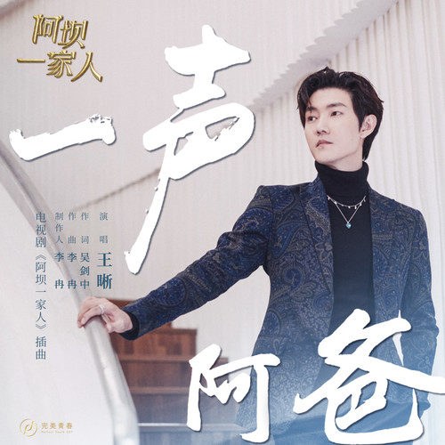 Một Tiếng Ba (一声阿爸) (" 阿坝一家人"A Bá Người Một Nhà OST) (Single)