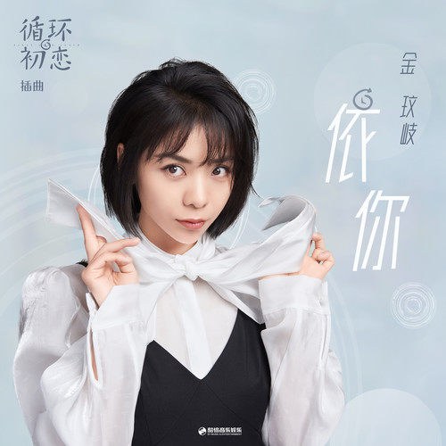 Tùy Anh (依你) ("循环初恋"Tình Đầu Trở Lại OST) (Single)