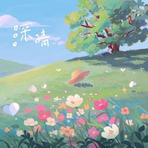 Thâm Tình (深晴) (Single)