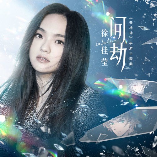 Vấn Kiếp (问劫) ("天地劫"Thiên Địa Kiếp OST) (Single)