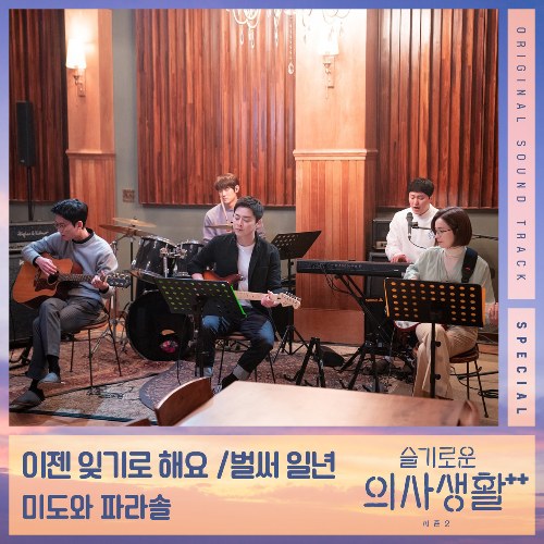 Hospital Playlist Season2 Special OST (Single)