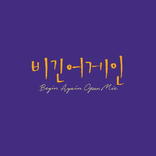 Begin Again Open Mic Episode.3 (Single)