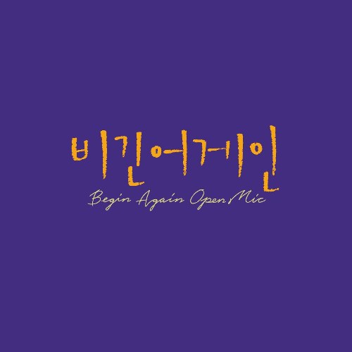 Begin Again Open Mic Episode.4 (Single)