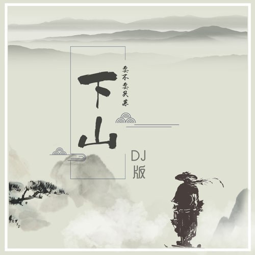 Hạ Sơn (下山) / DJheap Cửu Thiên Bản (DJheap九天版) (Single)