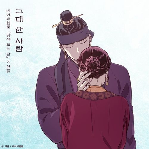The One And Only You (The Moon During The Day X Sandeul) [Single]