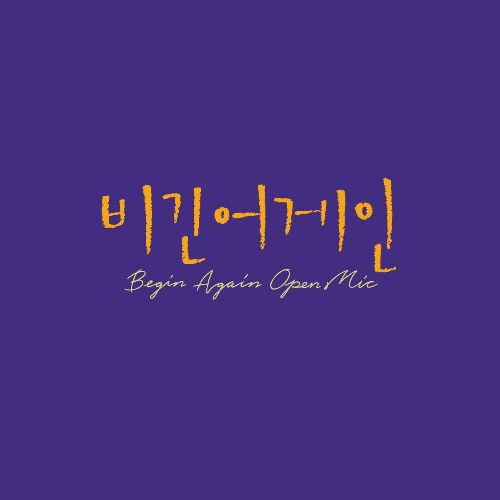 Begin Again Open Mic Episode.6 (Single)