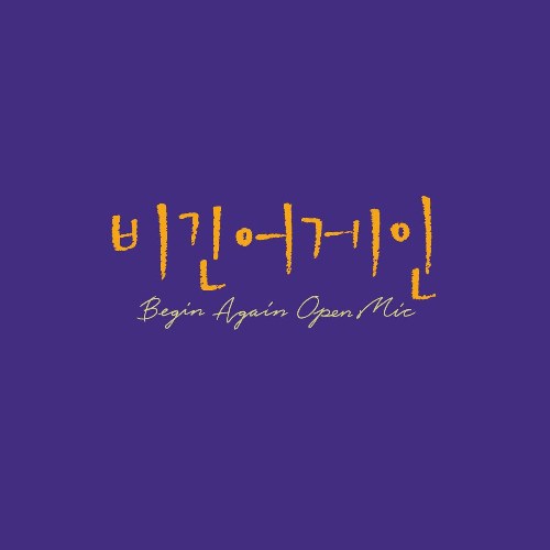 Begin Again Open Mic Episode.7 (Single)