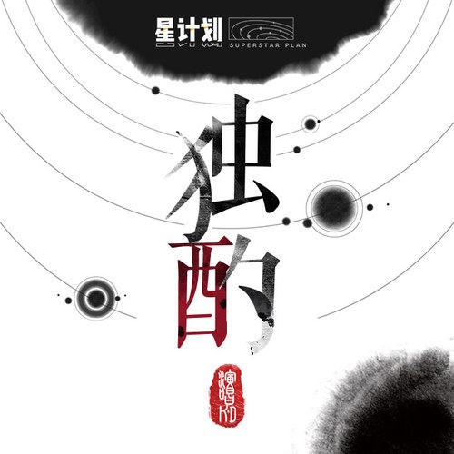 Độc Chước (独酌) (Single)