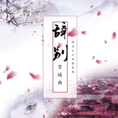 Từ Biệt Kinh Thành Khúc (辞别京城曲)