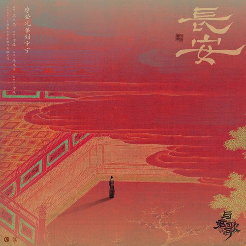 Trường An (长安) ("与君歌"Dữ Quân Ca OST) (Single)