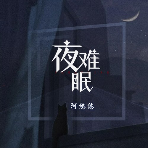 Đêm Khó Ngủ (夜难眠) (Single)