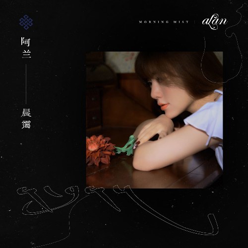 Thần Ải (晨靄) (Single)