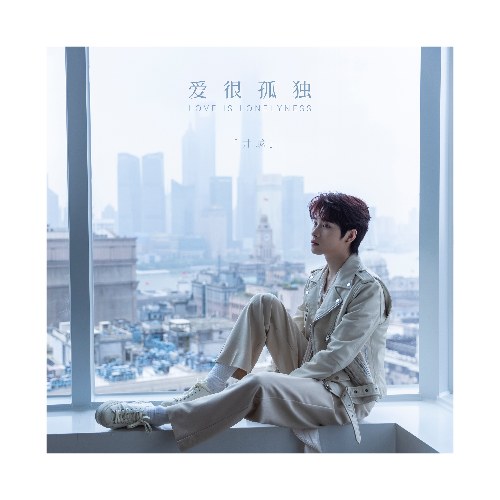 Yêu Thật Cô Độc (爱很孤独) (Single)