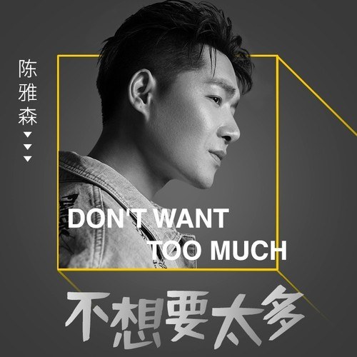 Không Cần Quá Nhiều (不想要太多) (Single)