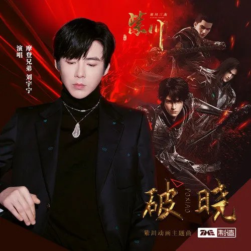 Bình Minh (破晓) ("紫川"Tử Xuyên OST) (Single)