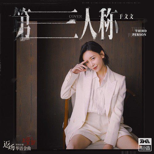 Người Thứ Ba (第三人称) (Single)