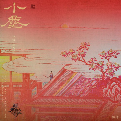 Tiểu Trần (小尘) ("与君歌"Dữ Quân Ca OST) (Single)