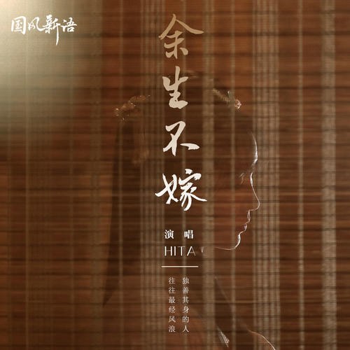 Dư Sinh Bất Giá (余生不嫁) (Single)