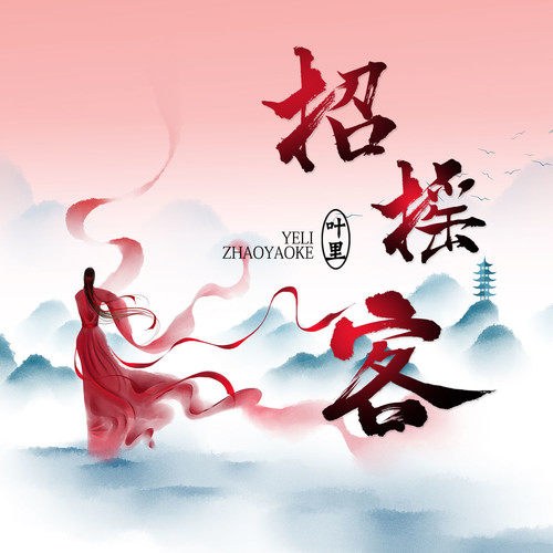 Chiêu Diêu Khách (招摇客) (Single)
