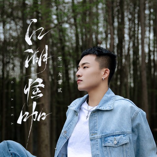 Giang Hồ Quái Ca (江湖怪咖) (EP)