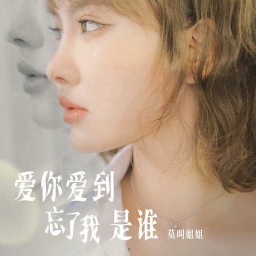 Yêu Anh Đến Nỗi Quên Mất Mình Là Ai (爱你爱到忘了我是谁) (Single)