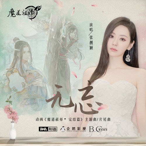 Vô Vong (无忘) ("魔道祖师"Ma Đạo Tổ Sư OST) (Single)