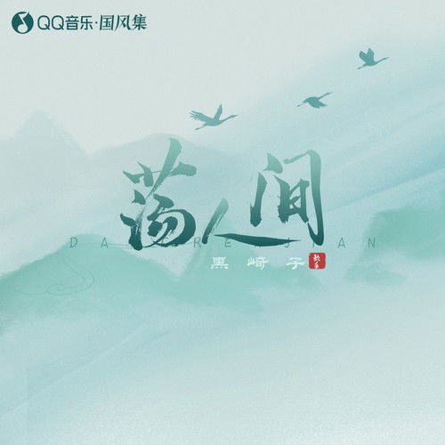Đãng Nhân Gian (荡人间) (Single)