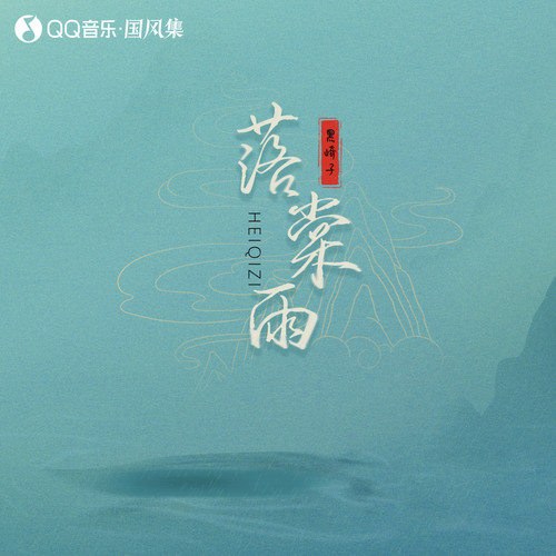 Lạc Đường Vũ (落棠雨) (Single)