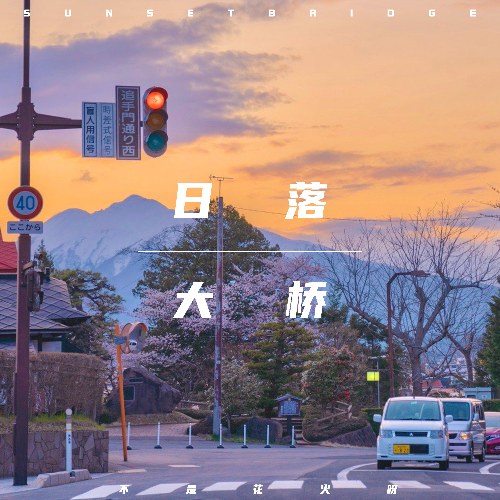 Cây Cầu Hoàng Hôn (日落大桥) (Single)