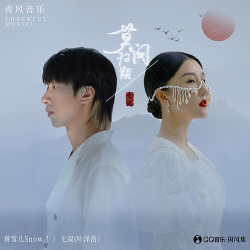 Mạc Vấn Quy Kỳ (莫问归期) (Single)