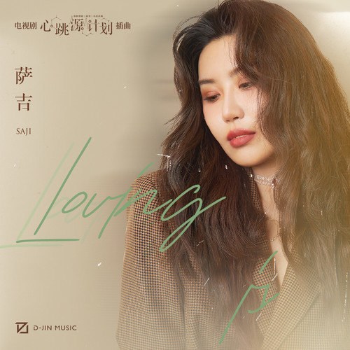 Loving Is ("心跳源计划"Kế Hoạch Nguồn Nhịp Tim OST) (Single)