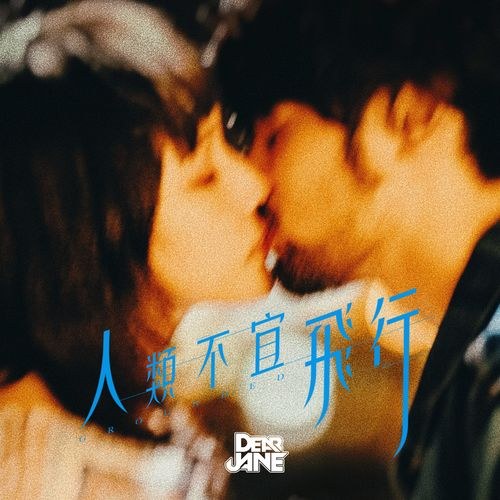 Nhân Loại Không Thích Hợp Để Bay (人類不宜飛行) (Single)