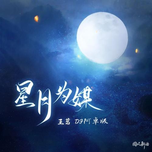 Trăng Sao Nối Duyên (星月为媒) (A Trác Bản/DJ阿卓版) [Single]