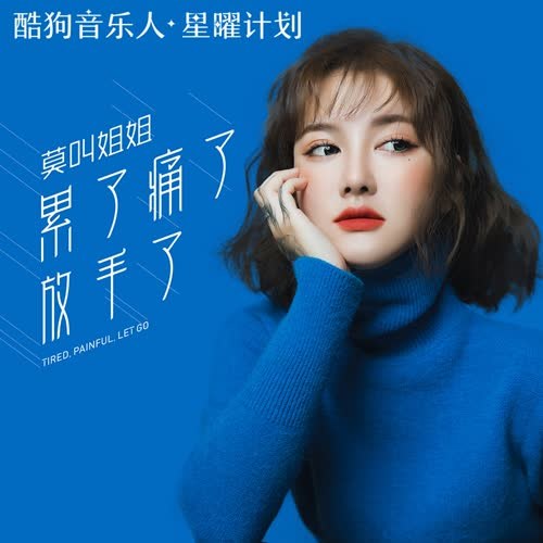 Mệt Rồi Đau Rồi Buông Tay Thôi (累了痛了放手了) (Single)