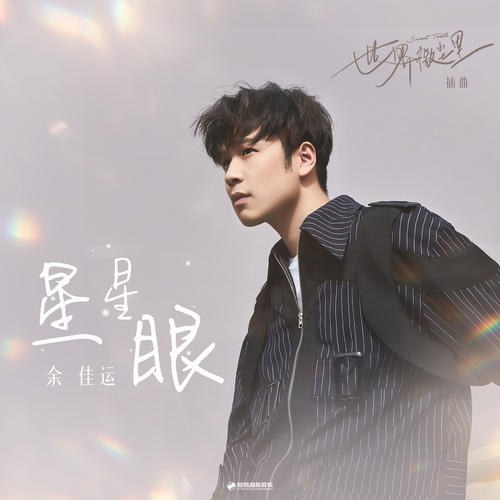 Mắt Sao Lấp Lánh (星星眼) ("世界微尘里"Cũng Chỉ Là Hạt Bụi OST) (Single)