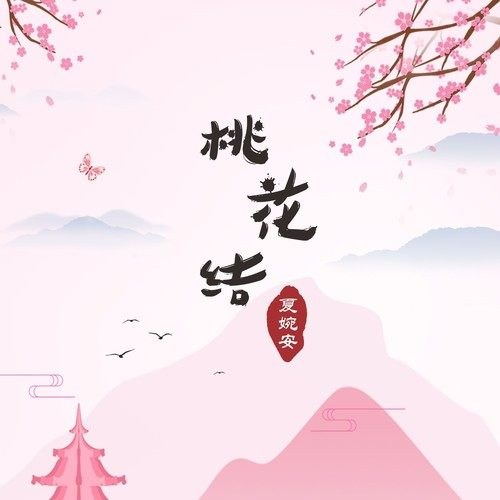 Đào Hoa Kết (桃花结) (Single)