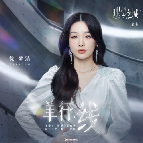 Tuyến Đơn Hành (单行, 线) ("理想之城"Thành Phố Lý Tưởng OST) (Single)