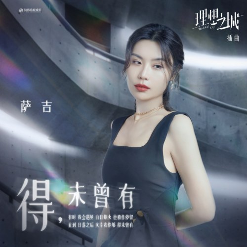 Đến, Chưa Từng Có (得, 未曾有) ("理想之城"Thành Phố Lý Tưởng OST) (Single)